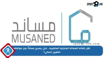 نقل كفالة العمالة المنزلية المتغيبة.. متى يصبح ممكناً دون موافقة الكفيل الحالي؟